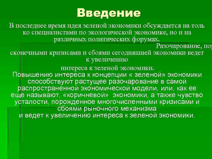 Введение В последнее время идея зеленой экономики обсуждается на толь ко специалистами по экологической