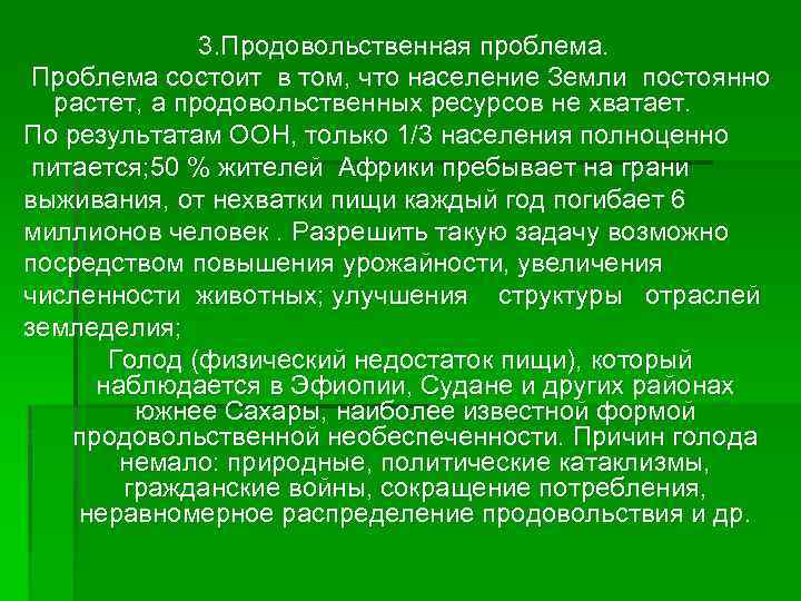 3. Продовольственная проблема. Проблема состоит в том, что население Земли постоянно растет, а продовольственных