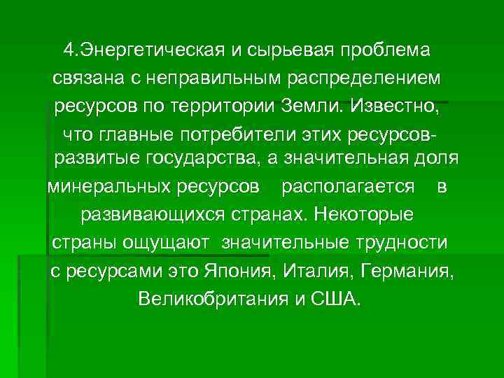 4. Энергетическая и сырьевая проблема связана с неправильным распределением ресурсов по территории Земли. Известно,