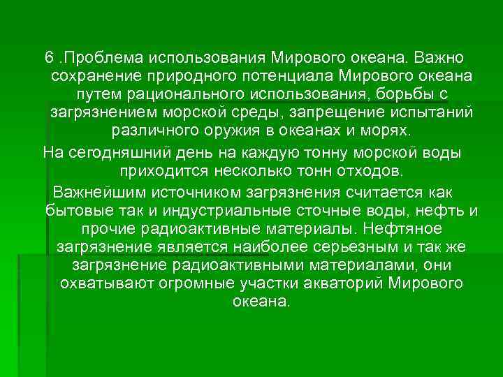  6. Проблема использования Мирового океана. Важно сохранение природного потенциала Мирового океана путем рационального
