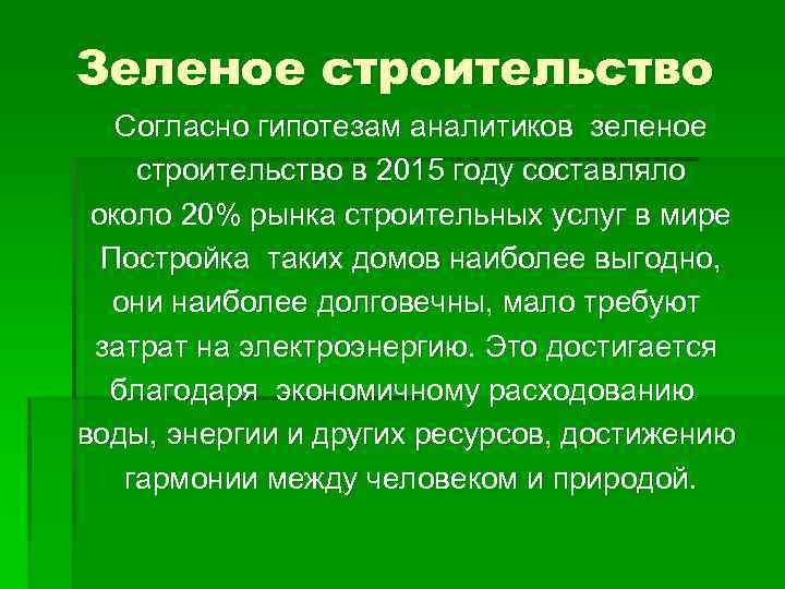 Зеленое строительство Согласно гипотезам аналитиков зеленое строительство в 2015 году составляло около 20% рынка