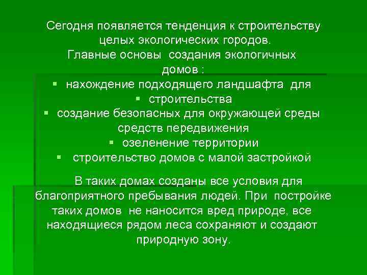 Сегодня появляется тенденция к строительству целых экологических городов. Главные основы создания экологичных домов :