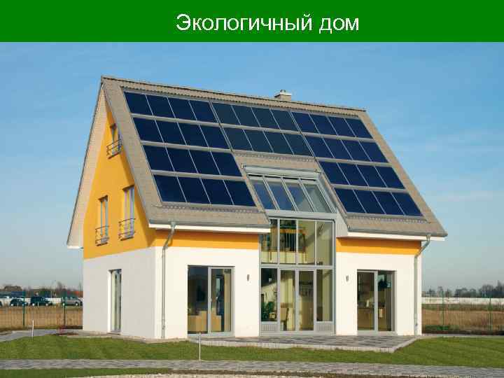 Экологичный дом 