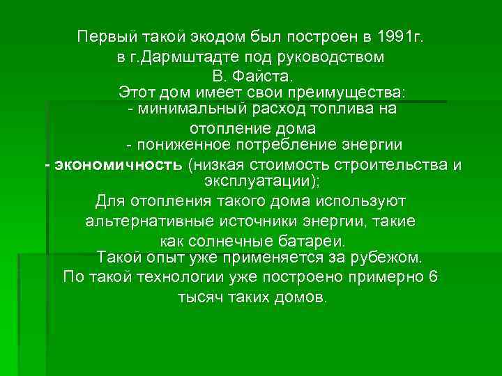 Первый такой экодом был построен в 1991 г. в г. Дармштадте под руководством В.