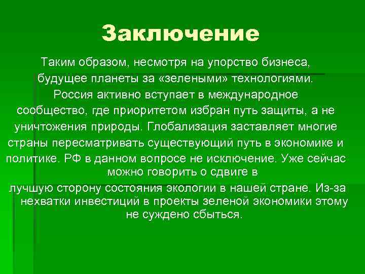 Заключение Таким образом, несмотря на упорство бизнеса, будущее планеты за «зелеными» технологиями. Россия активно