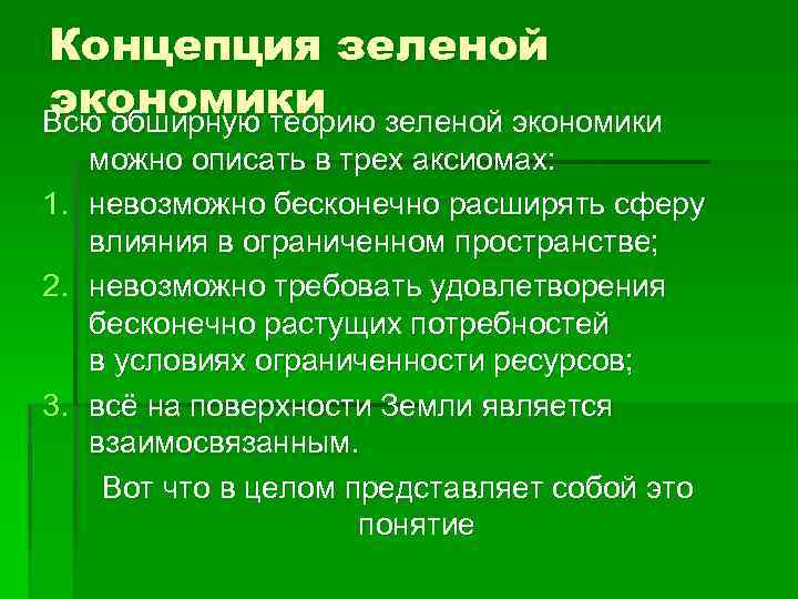 Концепция зеленой экономики Всю обширную теорию зеленой экономики 1. 2. 3. можно описать в