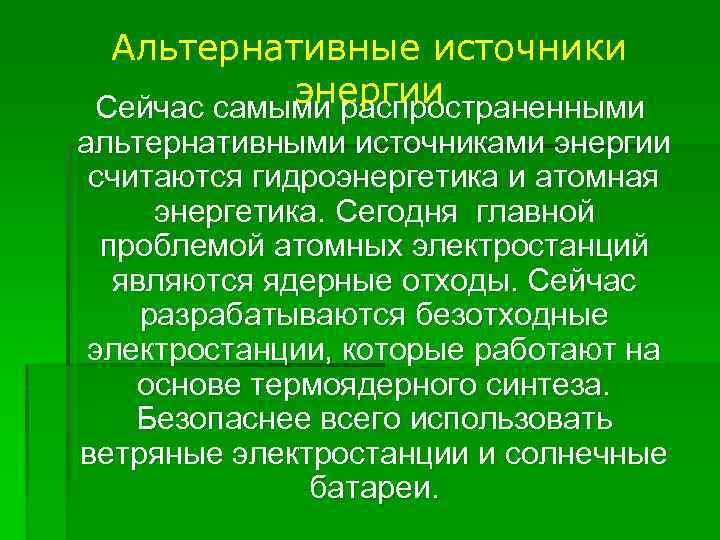 Альтернативные источники энергии Сейчас самыми распространенными альтернативными источниками энергии считаются гидроэнергетика и атомная энергетика.