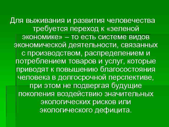 Для выживания и развития человечества требуется переход к «зеленой экономике» – то есть системе