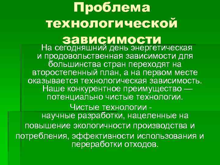 Проблема технологической зависимости На сегодняшний день энергетическая и продовольственная зависимости для большинства стран переходят