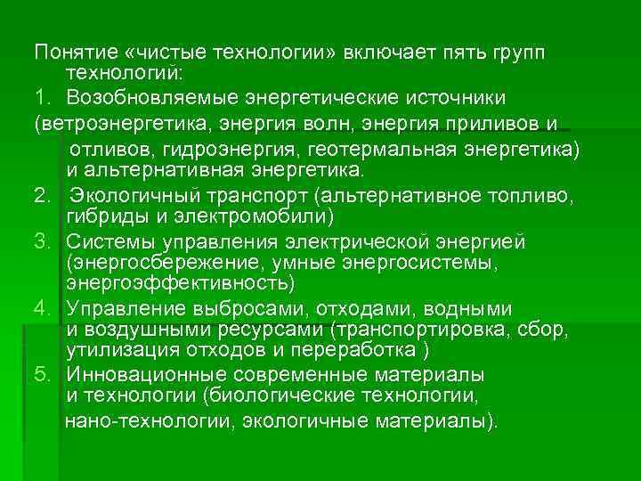 Понятие «чистые технологии» включает пять групп технологий: 1. Возобновляемые энергетические источники (ветроэнергетика, энергия волн,