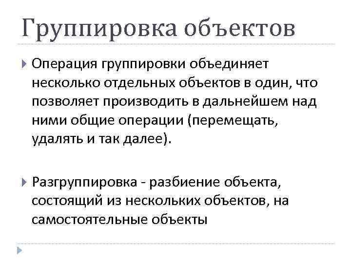 Смысл операции. Группировка объектов. Группировка и разгруппировка растровой графики. Что такое группировка объектов Назначение. Операций «группировка объектов».