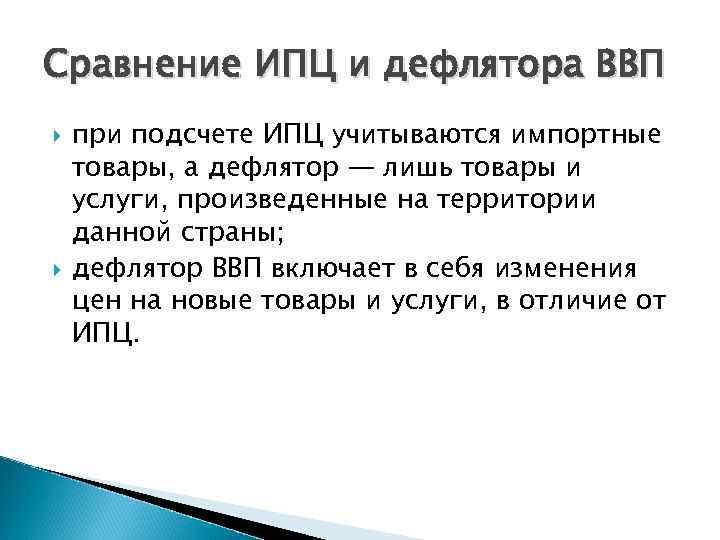 Сравнение ИПЦ и дефлятора ВВП при подсчете ИПЦ учитываются импортные товары, а дефлятор —