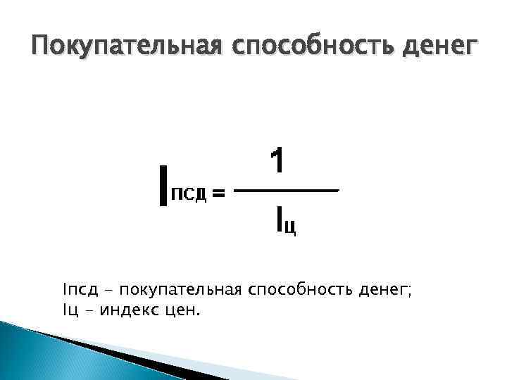 Покупательная способность. Покупательская способность рубля формула. Изменение покупательной способности формула. Индекс покупательной способности формула. Изменение покупательной способности рубля формула.