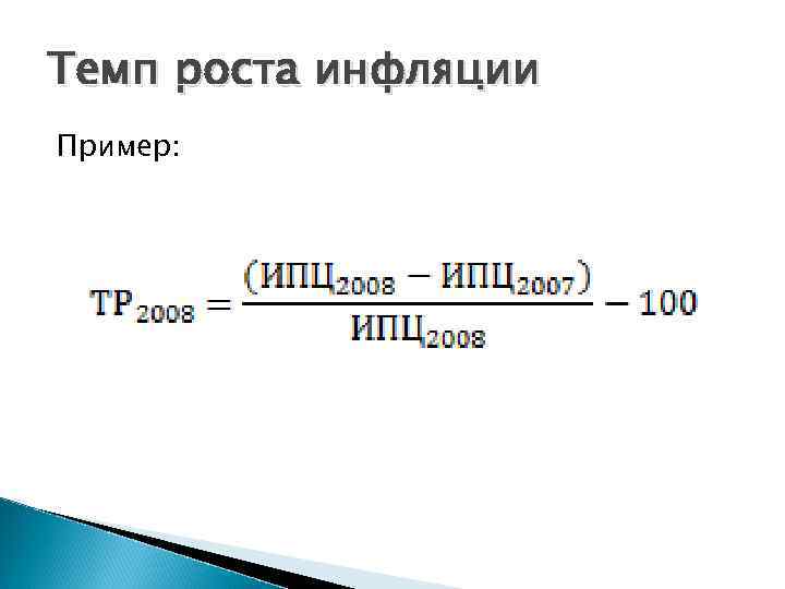 Темп роста инфляции Пример: 