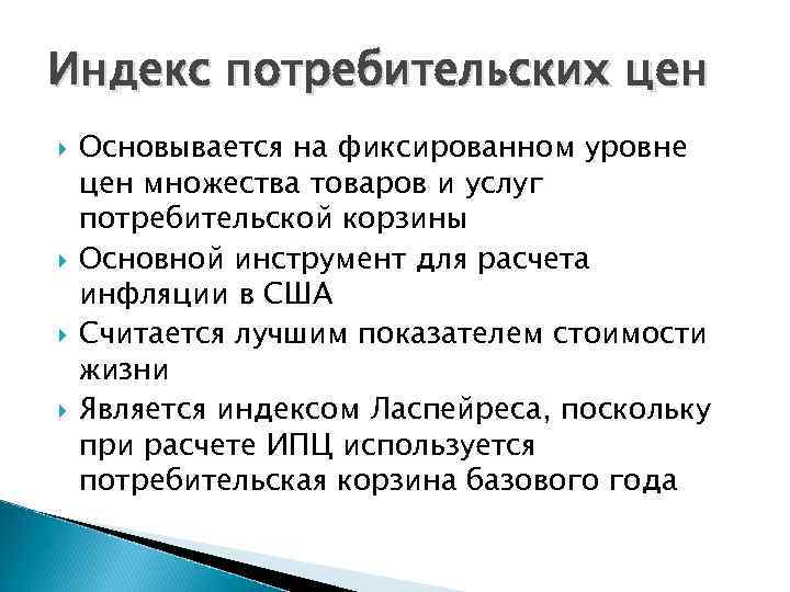 Индекс потребительских цен Основывается на фиксированном уровне цен множества товаров и услуг потребительской корзины