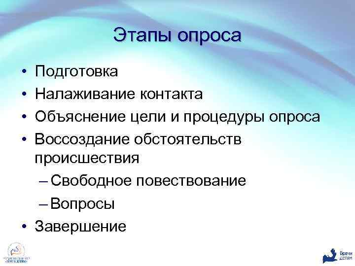 Этапы опроса • • Подготовка Налаживание контакта Объяснение цели и процедуры опроса Воссоздание обстоятельств