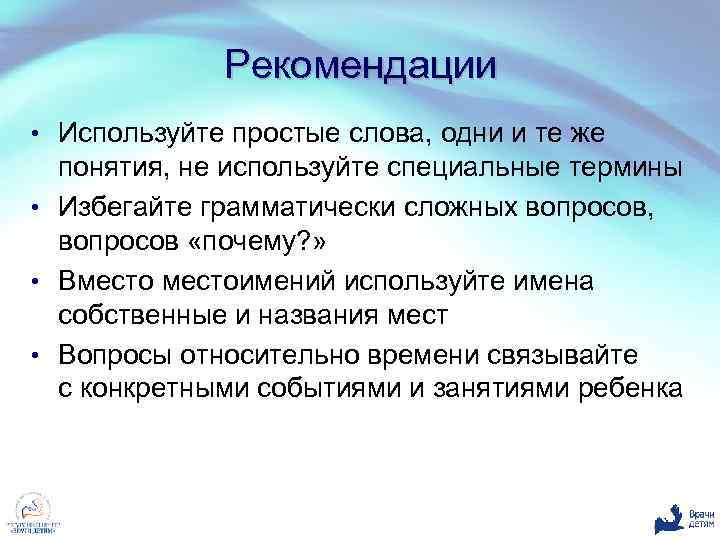 Рекомендации • Используйте простые слова, одни и те же понятия, не используйте специальные термины