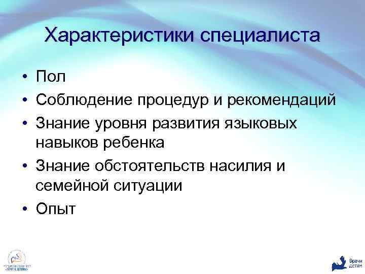 Характеристики специалиста • Пол • Соблюдение процедур и рекомендаций • Знание уровня развития языковых