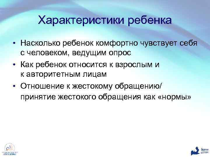 Характеристики ребенка • Насколько ребенок комфортно чувствует себя с человеком, ведущим опрос • Как