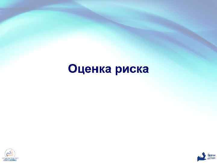 Оценка риска 