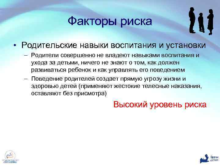 Факторы риска • Родительские навыки воспитания и установки – Родители совершенно не владеют навыками