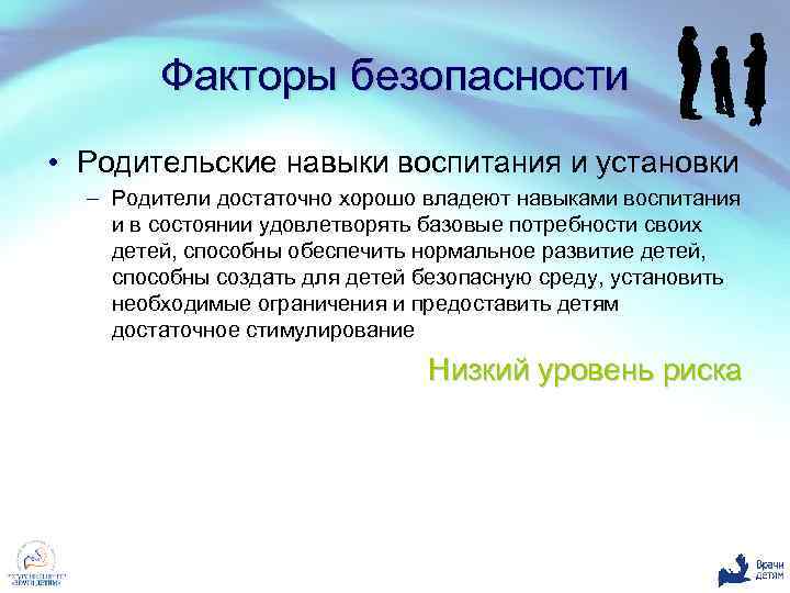 Факторы безопасности • Родительские навыки воспитания и установки – Родители достаточно хорошо владеют навыками