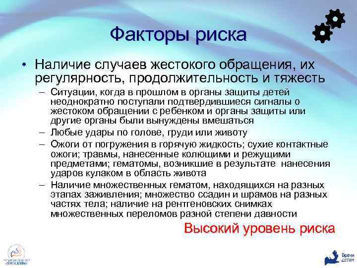 Факторы риска • Наличие случаев жестокого обращения, их регулярность, продолжительность и тяжесть – Ситуации,