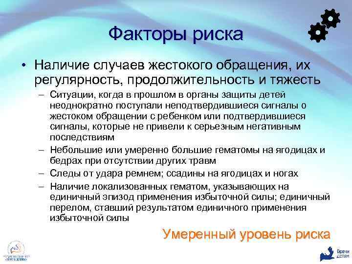 Факторы риска • Наличие случаев жестокого обращения, их регулярность, продолжительность и тяжесть – Ситуации,