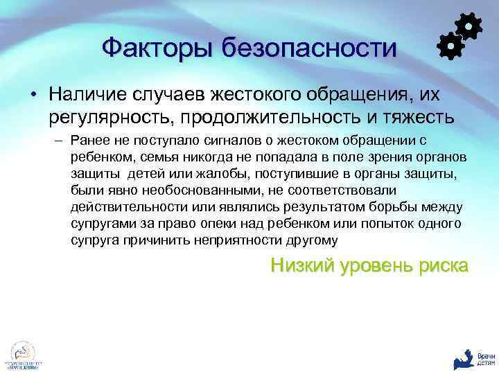 Факторы безопасности • Наличие случаев жестокого обращения, их регулярность, продолжительность и тяжесть – Ранее