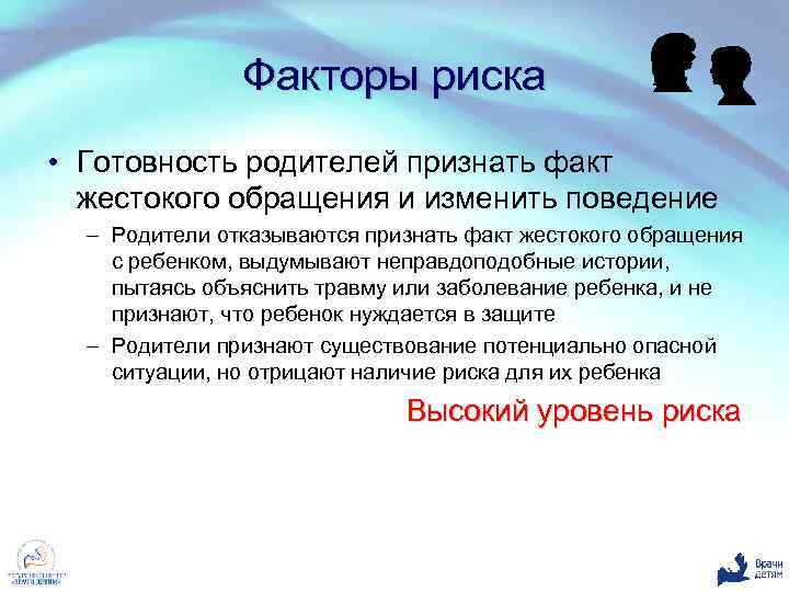 Факторы риска • Готовность родителей признать факт жестокого обращения и изменить поведение – Родители