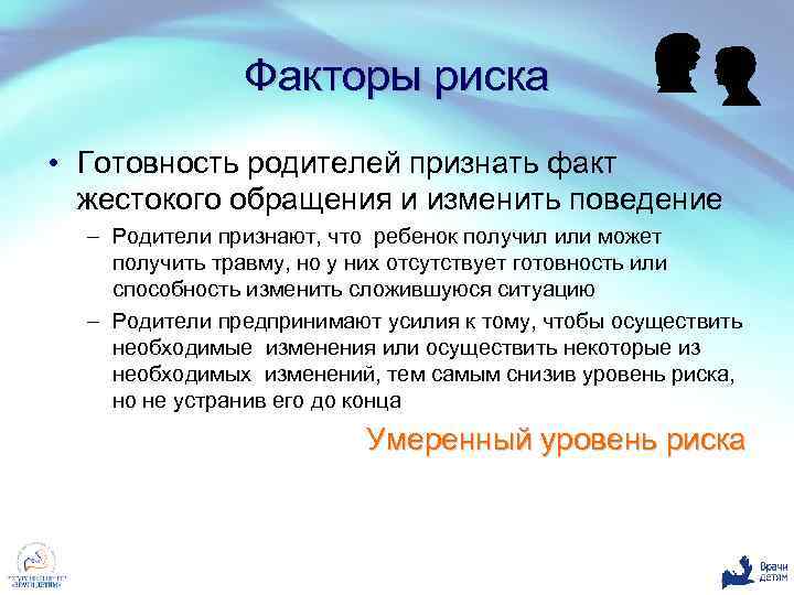 Факторы риска • Готовность родителей признать факт жестокого обращения и изменить поведение – Родители