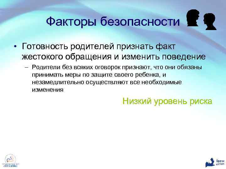 Факторы безопасности • Готовность родителей признать факт жестокого обращения и изменить поведение – Родители