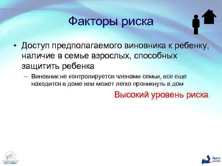 Факторы риска • Доступ предполагаемого виновника к ребенку, наличие в семье взрослых, способных защитить
