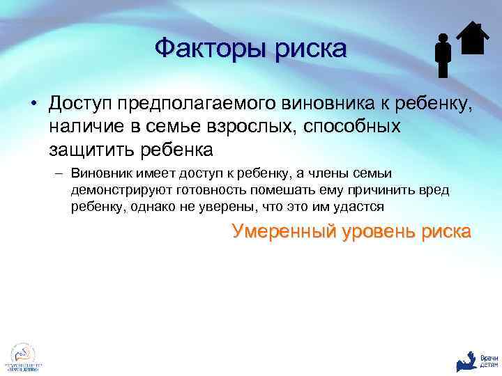 Факторы риска • Доступ предполагаемого виновника к ребенку, наличие в семье взрослых, способных защитить