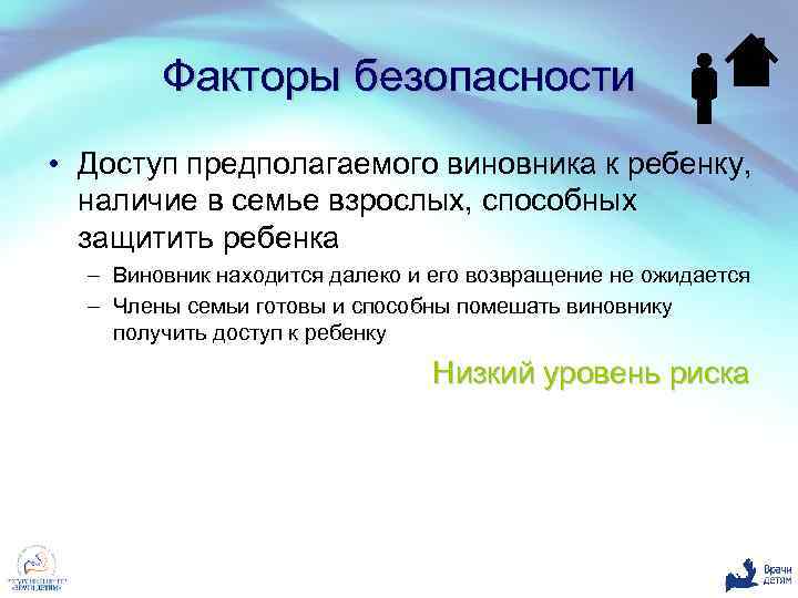Факторы безопасности • Доступ предполагаемого виновника к ребенку, наличие в семье взрослых, способных защитить