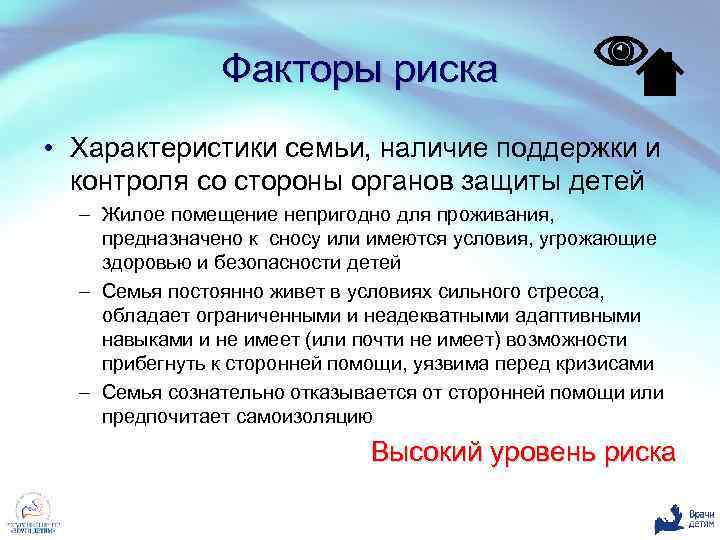 Факторы риска • Характеристики семьи, наличие поддержки и контроля со стороны органов защиты детей