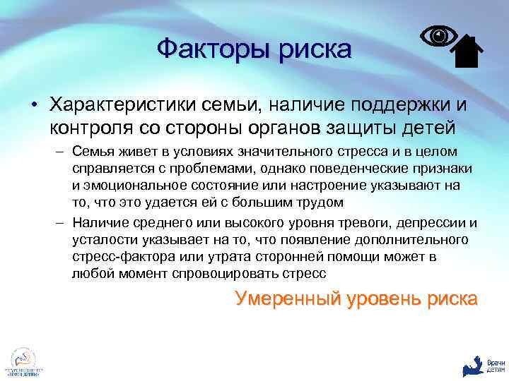 Факторы риска • Характеристики семьи, наличие поддержки и контроля со стороны органов защиты детей