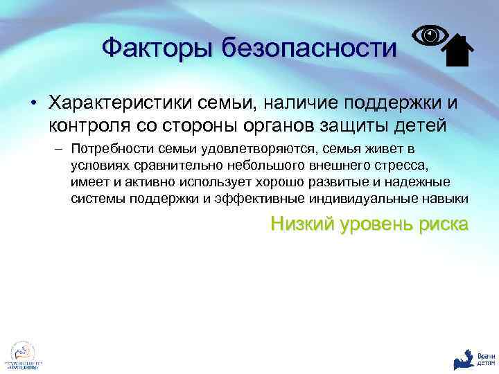 Факторы безопасности • Характеристики семьи, наличие поддержки и контроля со стороны органов защиты детей