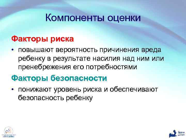 Компоненты оценки Факторы риска • повышают вероятность причинения вреда ребенку в результате насилия над