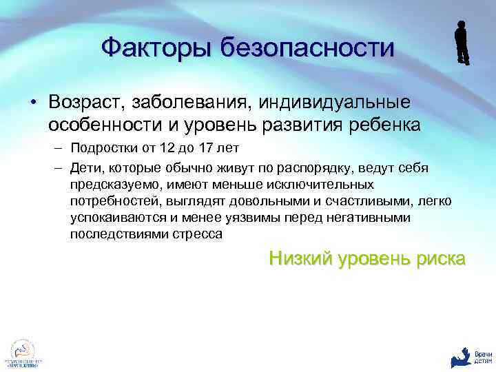 Факторы безопасности • Возраст, заболевания, индивидуальные особенности и уровень развития ребенка – Подростки от