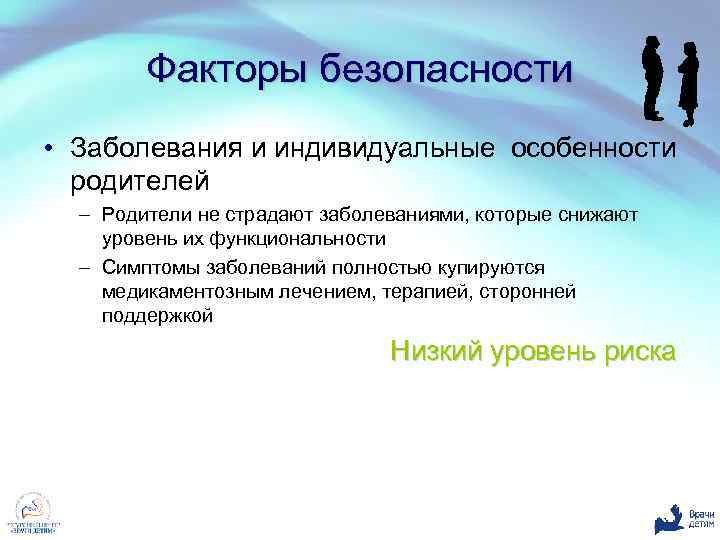 Факторы безопасности • Заболевания и индивидуальные особенности родителей – Родители не страдают заболеваниями, которые