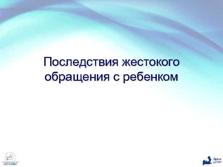 Последствия жестокого обращения с ребенком 