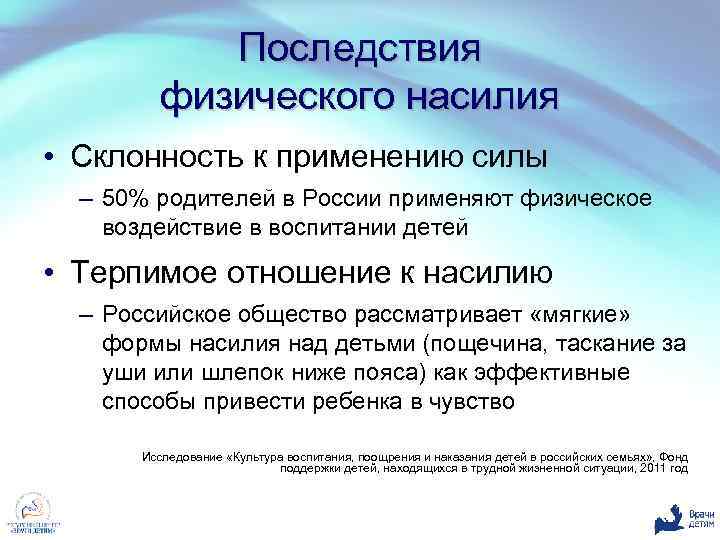 Последствия физического насилия • Склонность к применению силы – 50% родителей в России применяют