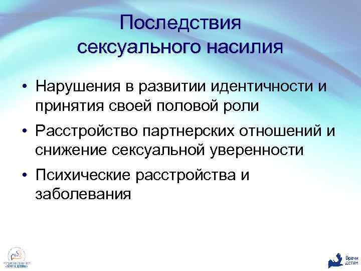 Последствия сексуального насилия • Нарушения в развитии идентичности и принятия своей половой роли •