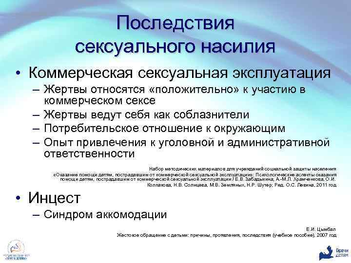 Последствия сексуального насилия • Коммерческая сексуальная эксплуатация – Жертвы относятся «положительно» к участию в