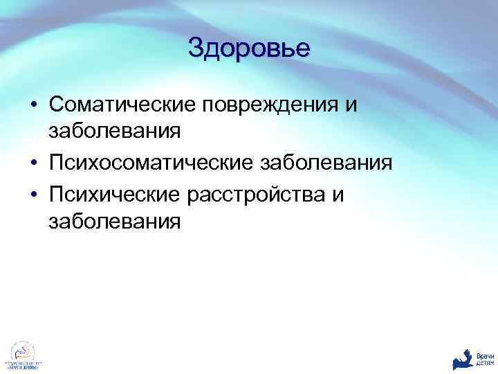 Здоровье • Соматические повреждения и заболевания • Психосоматические заболевания • Психические расстройства и заболевания