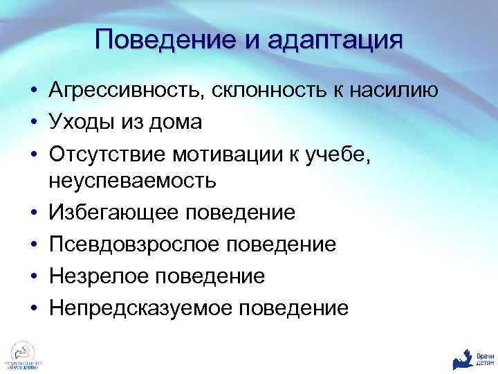 Поведение и адаптация • Агрессивность, склонность к насилию • Уходы из дома • Отсутствие