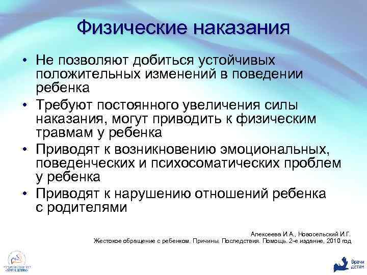 Физические наказания • Не позволяют добиться устойчивых положительных изменений в поведении ребенка • Требуют