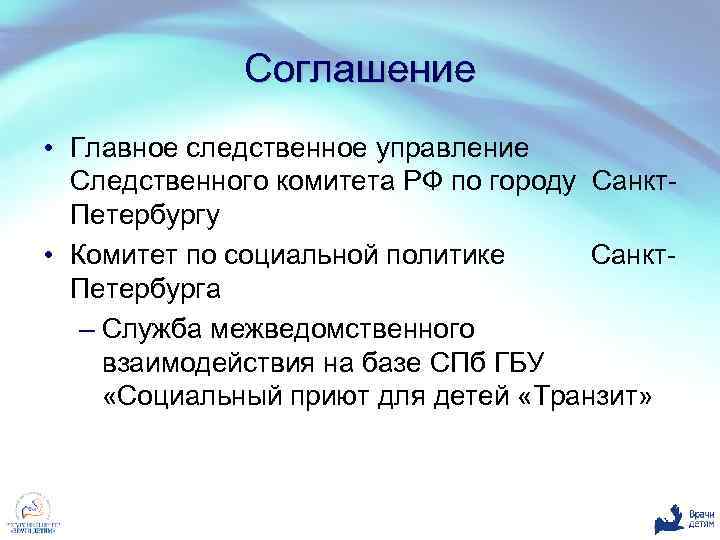Соглашение • Главное следственное управление Следственного комитета РФ по городу Санкт. Петербургу • Комитет