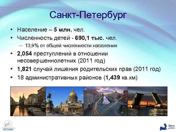 Санкт-Петербург • Население – 5 млн. чел. • Численность детей - 690, 1 тыс.